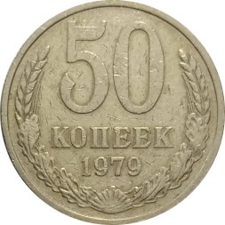 СССР 50 копеек 1979 год - F