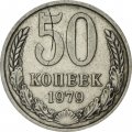 СССР 50 копеек 1979 год - F
