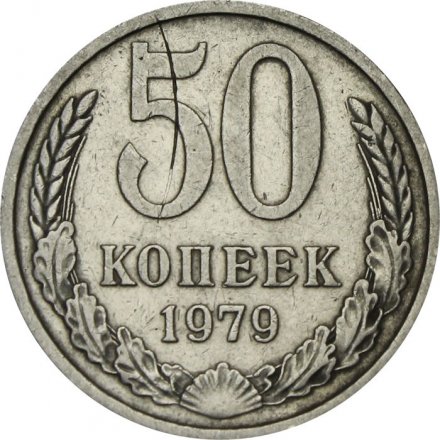 СССР 50 копеек 1979 год - F