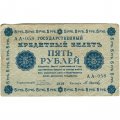 РСФСР 5 рублей 1918 год - Пятаков - М.Осипов - VF-