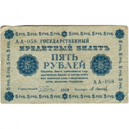 РСФСР 5 рублей 1918 год - Пятаков - М.Осипов - VF-