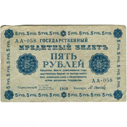 РСФСР 5 рублей 1918 год - Пятаков - М.Осипов - VF-