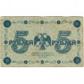 РСФСР 5 рублей 1918 год - Пятаков - М.Осипов - VF-