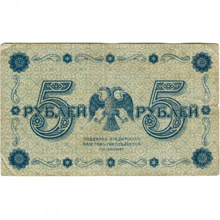 РСФСР 5 рублей 1918 год - Пятаков - М.Осипов - VF-