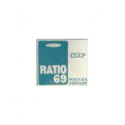 Значок СССР. RATIO 69. Москва - Лейпциг