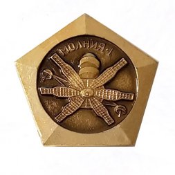 Значок Советские исследования космоса. Молния-1