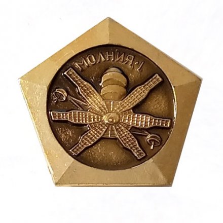 Значок Советские исследования космоса. Молния-1