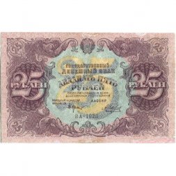 РСФСР 25 рублей 1922 год - Кассир Беляев - VF