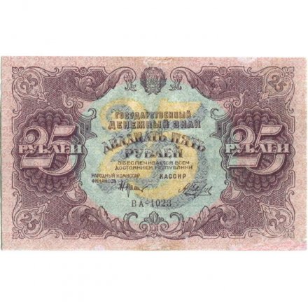 РСФСР 25 рублей 1922 год - Кассир Беляев - VF