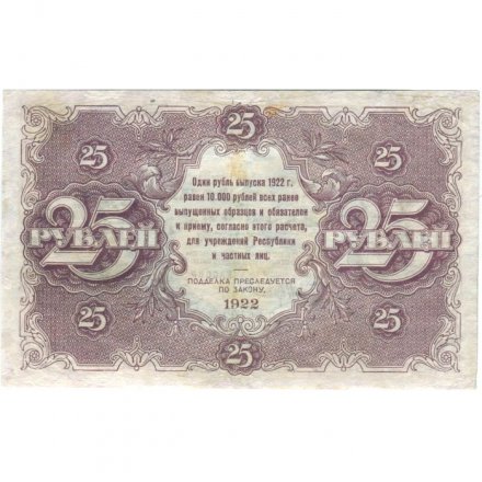 РСФСР 25 рублей 1922 год - Кассир Беляев - VF