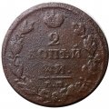 2 копейки 1812 год ЕМ - НМ Александр I (1801 - 1825) - гурт гладкий - F