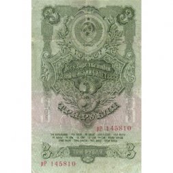СССР 3 рубля 1947 год - 16 лент на гербе - VF