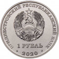 Приднестровье 1 рубль 2020 год - Мемориалы воинской славы. Курган Славы г. Дубоссары