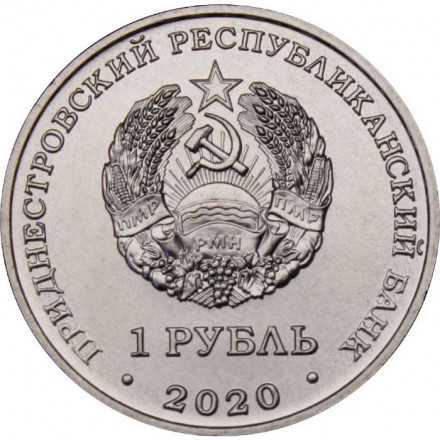 Приднестровье 1 рубль 2020 год - Мемориалы воинской славы. Курган Славы г. Дубоссары