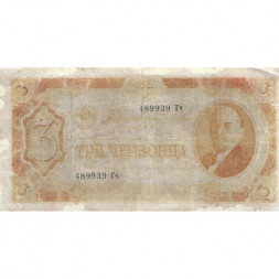 СССР 3 червонца 1937 год - VG