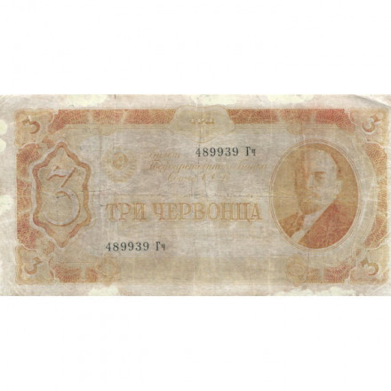 СССР 3 червонца 1937 год - VG