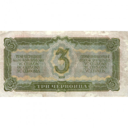 СССР 3 червонца 1937 год - VG