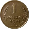 СССР 1 копейка 1931 год - VF+