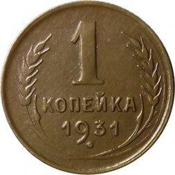 СССР 1 копейка 1931 год - VF+