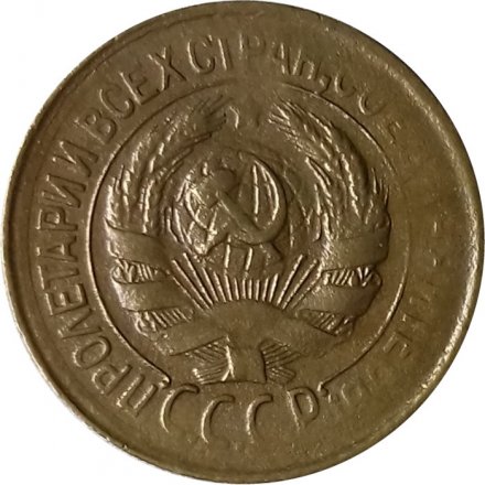 СССР 1 копейка 1931 год - VF+