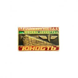 Значок Пассажиру поезда Москва - Ленинград "Юность"