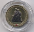 Россия 10 рублей 2013 год - Сталинградская битва (цветная)