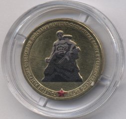 Россия 10 рублей 2013 год - Сталинградская битва (цветная)