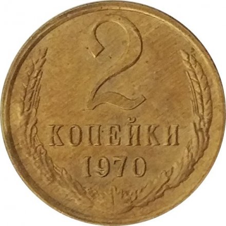 СССР 2 копейки 1970 год - UNC