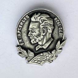 Значок В. К. Арсеньев 1872 - 1930