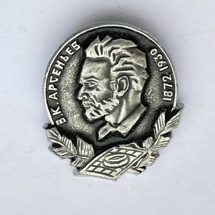 Значок В. К. Арсеньев 1872 - 1930