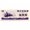 Китай - Рисовые деньги - 0,5 единицы 1973 год - UNC