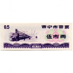 Китай - Рисовые деньги - 0,5 единицы 1973 год - UNC