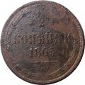 2 копейки 1863 год ЕМ Александр II (1855 - 1881) - VG