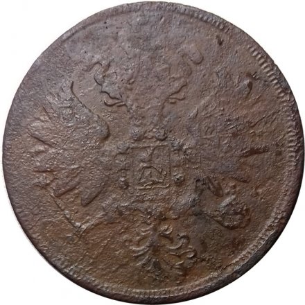 2 копейки 1863 год ЕМ Александр II (1855 - 1881) - VG