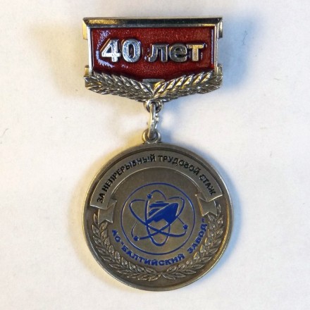 Знак на колодке. АО Балтийский завод. 40 лет.