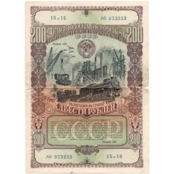 Четвертый государственный заем восстановления и развития народного хозяйства Облигация 200 рублей 1949 год - VF