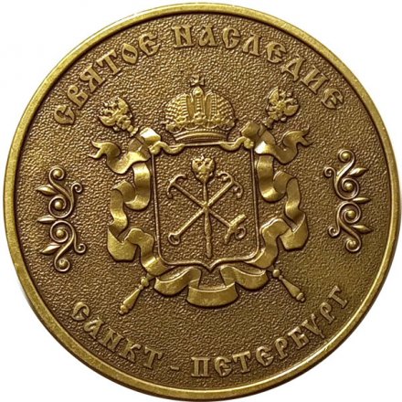 Настольная медаль Святое наследие Санкт-Петербурга. Исаакиевский собор