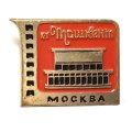 Значок Кинотеатр &quot;Ташкент&quot;. Москва