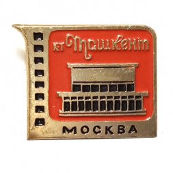 Значок Кинотеатр "Ташкент". Москва