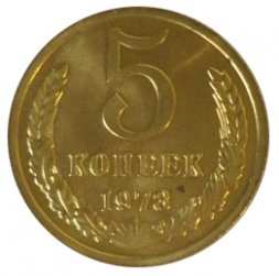 СССР 5 копеек 1973 год - UNC