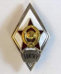 Ромб СССР. ВВИТКУ (Высшее военное инженерное техническое Краснознамённое училище) копия
