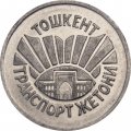 Транспортный жетон Узбекистан - Наземный транспорт Ташкент
