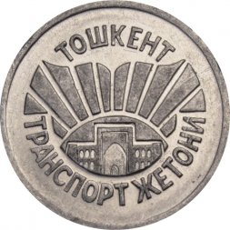 Транспортный жетон Узбекистан - Наземный транспорт Ташкент