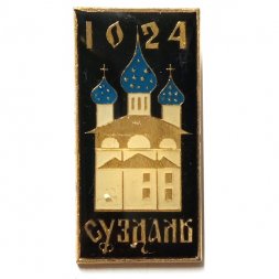 Значок Суздаль 1024 г., заливной