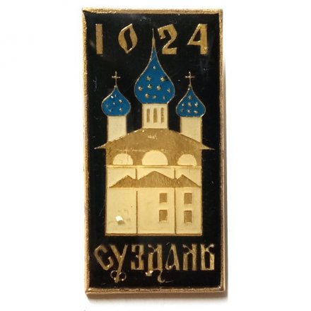 Значок Суздаль 1024 г., заливной