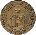 Жетон СССР №13 Министерство торговли