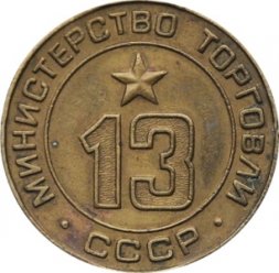 Жетон СССР №13 Министерство торговли