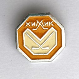 Значок. Хоккей ХК Химик