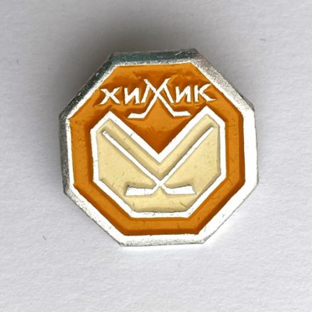 Значок. Хоккей ХК Химик