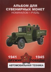 «Оружие победы - Автомобильная техника» - Набор монет 1 рубль 2014 года в альбоме